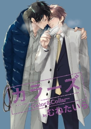 カラーズ -Color&Collar-