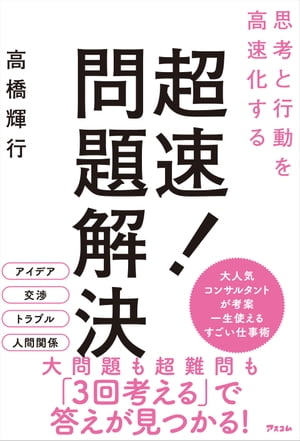 思考と行動を高速化する 超速！問題解決