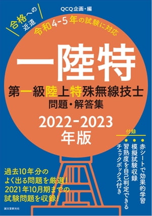 第一級陸上特殊無線技士問題・解答集 2022-2023年版