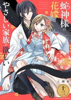 蛇神様の花嫁はやさしい家族が欲しい【単話】（13）【電子書籍】[ 七瀬藍 ]