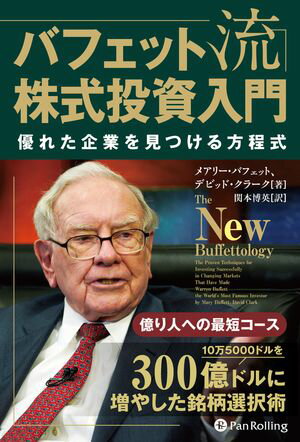 バフェット流株式投資入門ーー優れた企業を見つける方程式