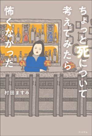 村田ますみ