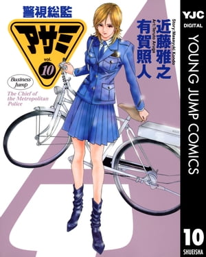 警視総監アサミ 10【電子書籍】[ 近藤雅之 ]