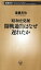 ー昭和史発掘ー開戦通告はなぜ遅れたか（新潮新書）