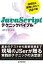 JavaScriptテクニックバイブル　〜効率的な開発に役立つ150の技