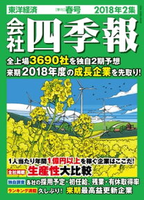 会社四季報 2018年2集 春号【電子書籍】[ 会社四季報編集部 ]