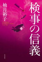 検事の信義