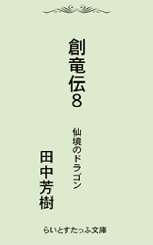 創竜伝8仙境のドラゴン【電子書籍】[ 田中芳樹 ]のサムネイル
