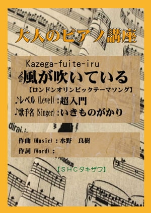 風が吹いている(超入門)　ロンドンオリンピックテーマソング【電子書籍】[ SHCタキザワ ]