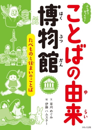 ふしぎ？びっくり！ことばの由来博物館　たべものと住まいのことば