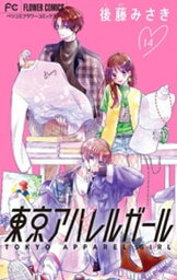 東京アパレルガール【マイクロ】（14）【電子書籍】[ 後藤みさき ]