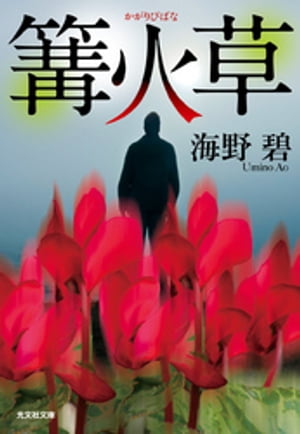 篝火草【電子書籍】[ 海野碧 ]