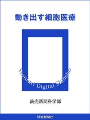 動き出す細胞医療【電子書籍】[ 読売新聞科学部 ]