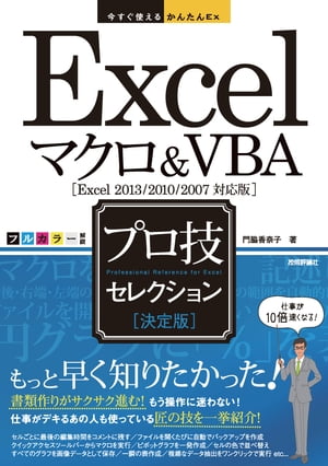 今すぐ使えるかんたんEx　Excelマクロ&VBA［決定版］プロ技セレクション [Excel 2013/2010/2007対応版]