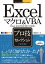 今すぐ使えるかんたんEx　Excelマクロ&VBA［決定版］プロ技セレクション [Excel 2013/2010/2007対応版]