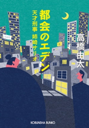 都会のエデン〜天才刑事　姉崎サリオ〜