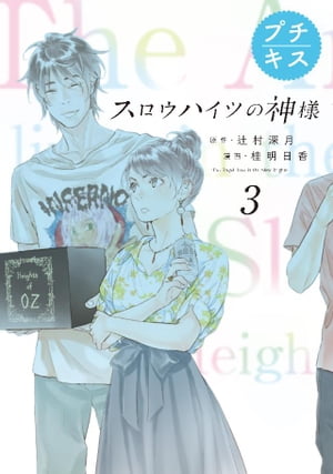 スロウハイツの神様　プチキス（３）　３号室　譲れないやり方