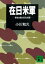 在日米軍　軍事占領４０年目の戦慄