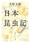 日本昆虫記【電子書籍】[ 大町　文衛 ]