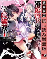 落第賢者の学院無双 ~二度目の転生、Sランクチート魔術師冒険録~ 1巻【期間限定 試し読み増量版】