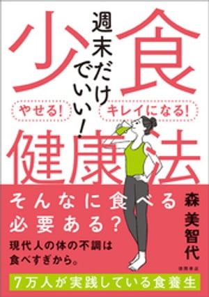 週末だけでいい！少食健康法 やせる！キレイになる！