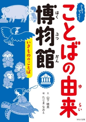 ふしぎ？びっくり！ことばの由来博物館　いきもののことば