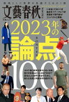 文藝春秋オピニオン　2023年の論点100【電子書籍】