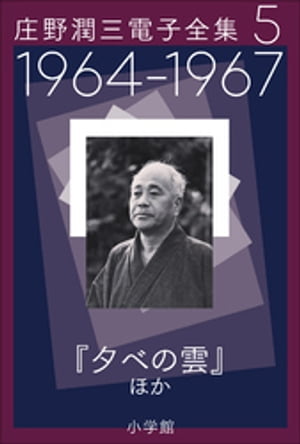 庄野潤三電子全集　第5巻　1964〜1967年「夕べの雲」ほか