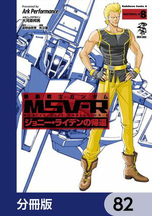 機動戦士ガンダム MSV-R ジョニー・ライデンの帰還【分冊版】　82