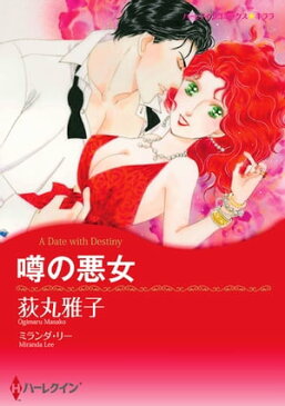 噂の悪女【電子書籍】[ 荻丸 雅子 ]