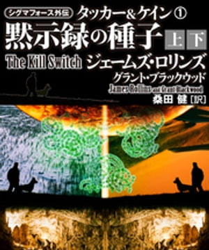 シグマフォース外伝　タッカー＆ケイン1　黙示録の種子【上下合本版】