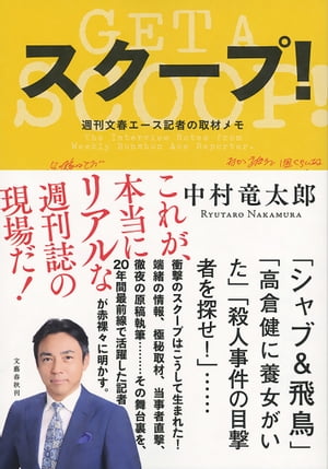 スクープ！　週刊文春エース記者の取材メモ