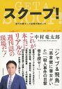 スクープ！ 週刊文春エース記者の取材メモ【電子書籍】 中村竜太郎