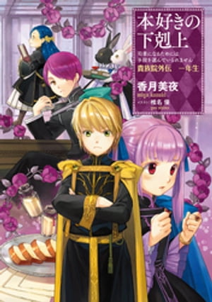 本好きの下剋上～司書になるためには手段を選んでいられません～貴族院外伝　一年生【電子書籍】[ 香月美夜 ]