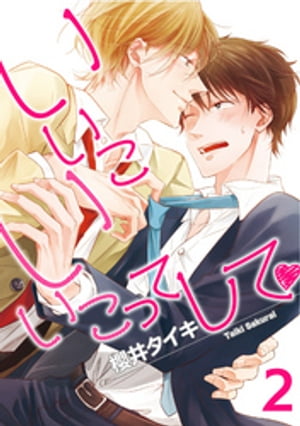 いいこいいこってして 【雑誌掲載版】2