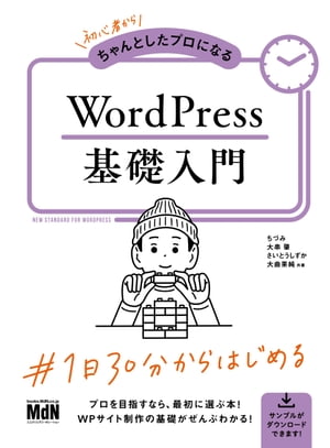 初心者からちゃんとしたプロになる　WordPress基礎入門【電子書籍】[ ちづみ ]