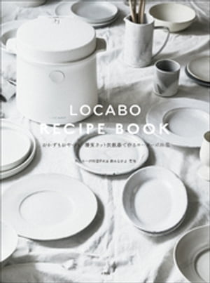 LOCABO RECIPE BOOK ～おかずもおやつも 糖質カット炊飯器で作るローカーボ料理～【電子書籍】[ 藤本なおよ ]