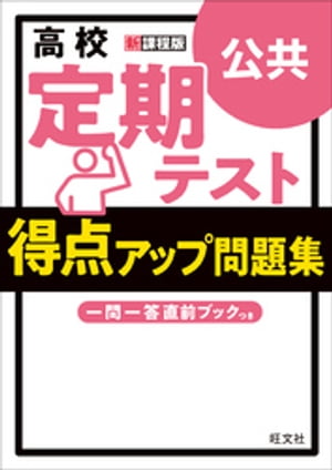 高校　定期テスト　得点アップ問題集　公共