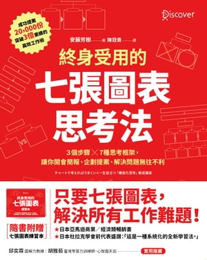 終身受用的七張圖表思考法 3個?驟?7種思考框架，讓?開會簡報、企劃提案、解決問題無往不利【隨書送：七張圖表練習本】【電子書籍】[ 安藤芳樹 ]