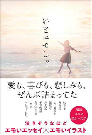 いとエモし。 超訳 日本の美しい文学【電子書籍】[ k o t o ]