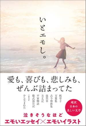 いとエモし。 超訳 日本の美しい文学【電子書籍】...の商品画像