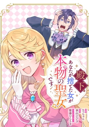 殿下、あなたが捨てた女が本物の聖女です　【連載版】（5）【電子書籍】[ さっちゃん ]