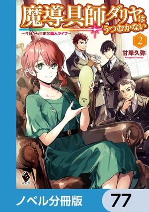 魔導具師ダリヤはうつむかない　〜今日から自由な職人ライフ〜【ノベル分冊版】　77