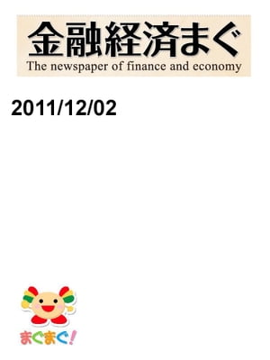 金融経済まぐ！2011/12/02号
