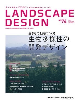 LANDSCAPE DESIGN No.74 生物多様性の開発デザイン(ランドスケープ デザイン)