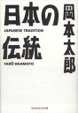 日本の伝統【電子書籍】 岡本太郎