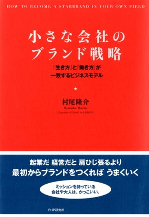 小さな会社のブランド戦略