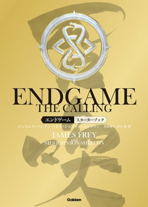 ENDGAMEーTHE CALLINGー　エンドゲームーザ・コーリングースターターブック