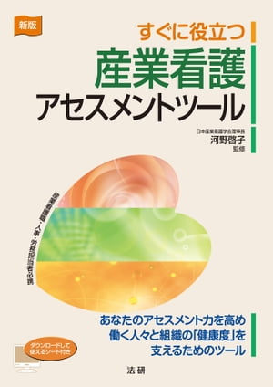 新版 すぐに役立つ産業看護アセスメントツール