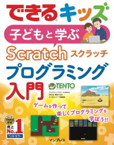できるキッズ　子どもと学ぶ　Scratch　プログラミング入門【電子書籍】[ 竹林 暁 ]